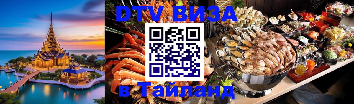 Виза ДТВ на 5 лет в Тайланд 